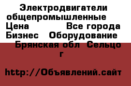 Электродвигатели общепромышленные   › Цена ­ 2 700 - Все города Бизнес » Оборудование   . Брянская обл.,Сельцо г.